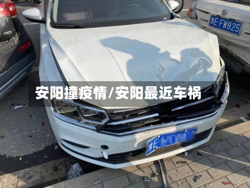 安阳撞疫情/安阳最近车祸-第1张图片