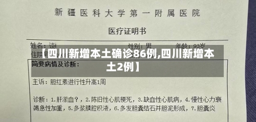 【四川新增本土确诊86例,四川新增本土2例】-第2张图片