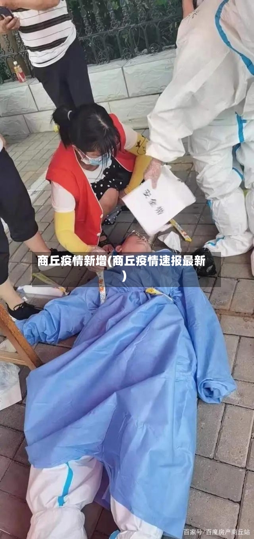 商丘疫情新增(商丘疫情速报最新)-第2张图片