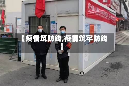 【疫情筑防线,疫情筑牢防线】-第2张图片