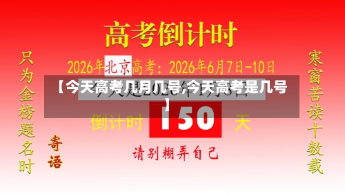 【今天高考几月几号,今天高考是几号】-第2张图片