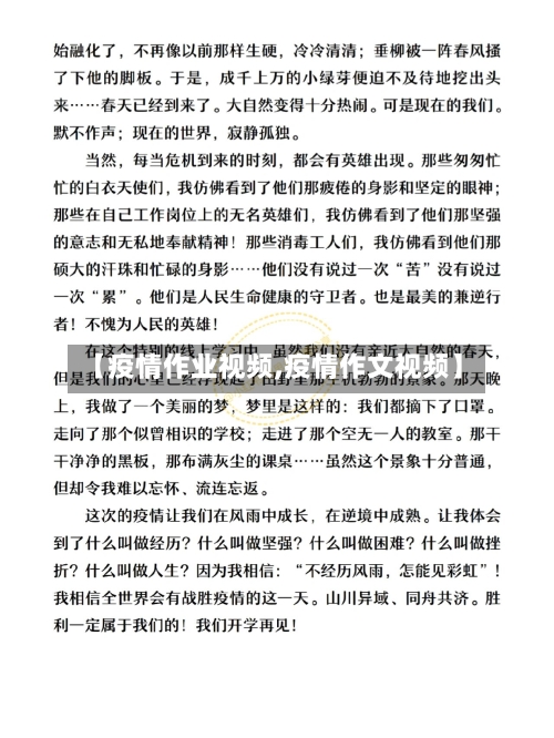 【疫情作业视频,疫情作文视频】-第1张图片