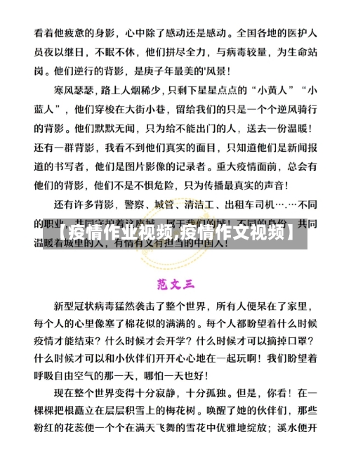 【疫情作业视频,疫情作文视频】-第2张图片