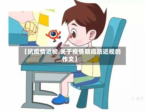 【抗疫情近视,关于疫情期间防近视的作文】-第1张图片