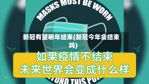 新冠有望明年结束(新冠今年会结束吗)-第1张图片