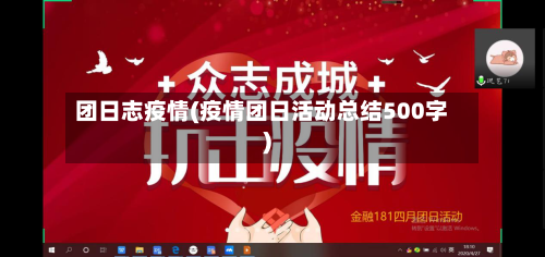 团日志疫情(疫情团日活动总结500字)-第1张图片