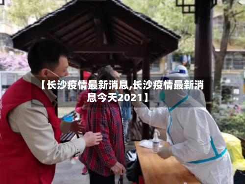 【长沙疫情最新消息,长沙疫情最新消息今天2021】-第1张图片