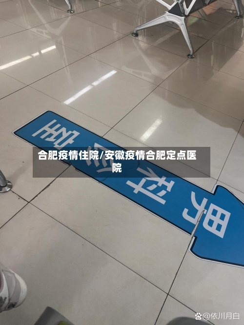 合肥疫情住院/安徽疫情合肥定点医院-第1张图片