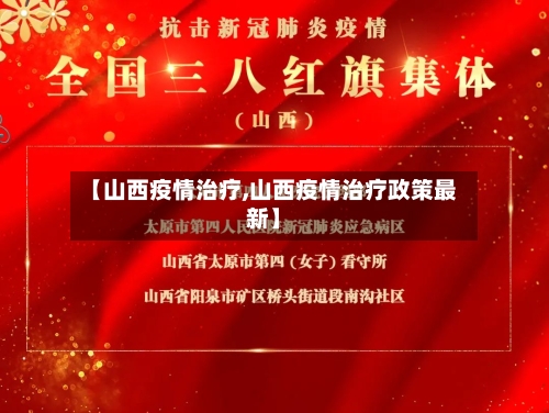 【山西疫情治疗,山西疫情治疗政策最新】-第2张图片