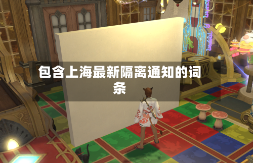 包含上海最新隔离通知的词条-第1张图片