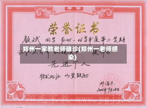 郑州一家教老师确诊(郑州一老师感染)-第2张图片