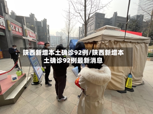 陕西新增本土确诊92例/陕西新增本土确诊92例最新消息-第1张图片