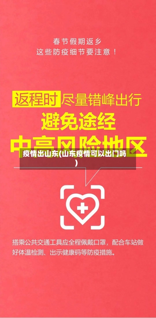 疫情出山东(山东疫情可以出门吗)-第3张图片