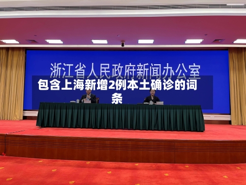 包含上海新增2例本土确诊的词条-第1张图片