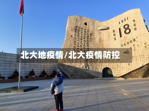 北大地疫情/北大疫情防控-第2张图片