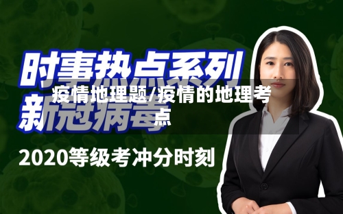 疫情地理题/疫情的地理考点-第2张图片