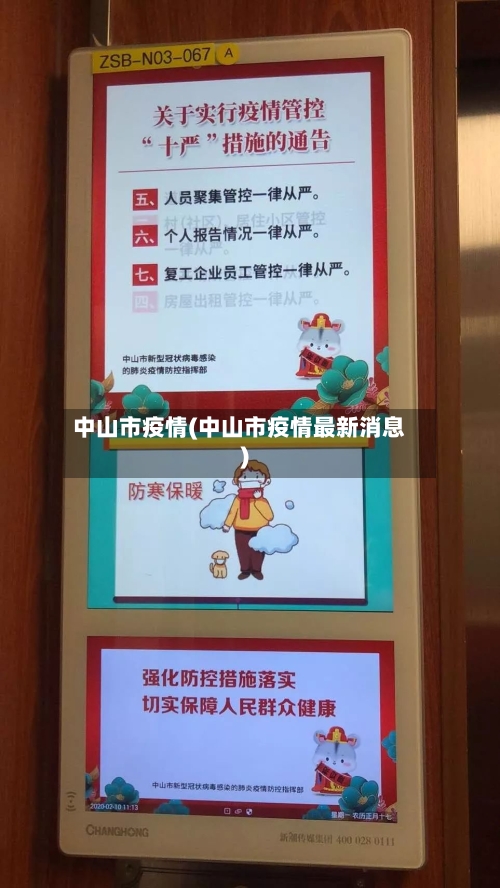 中山市疫情(中山市疫情最新消息)-第1张图片