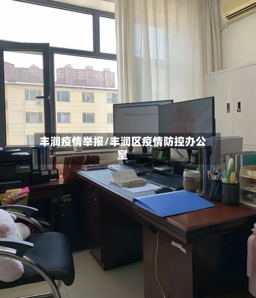 丰润疫情举报/丰润区疫情防控办公室-第2张图片