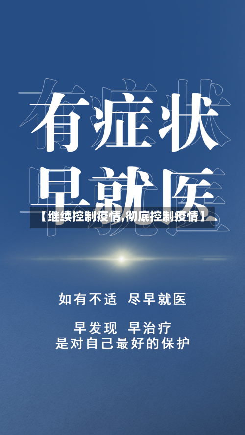 【继续控制疫情,彻底控制疫情】-第1张图片