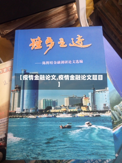 【疫情金融论文,疫情金融论文题目】-第3张图片