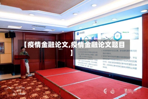 【疫情金融论文,疫情金融论文题目】-第1张图片
