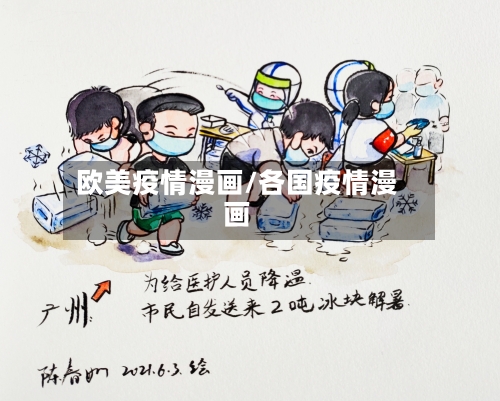 欧美疫情漫画/各国疫情漫画-第1张图片