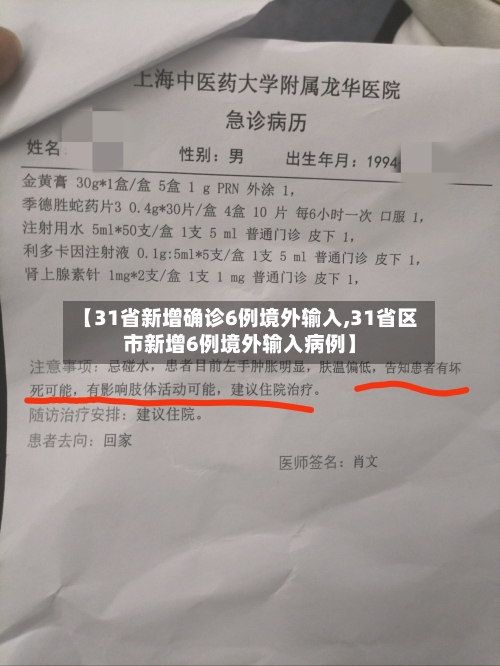 【31省新增确诊6例境外输入,31省区市新增6例境外输入病例】-第2张图片