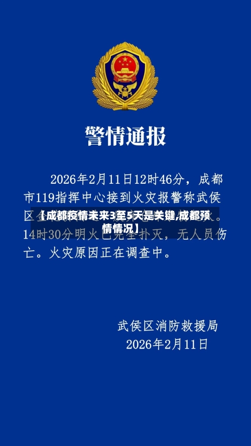 【成都疫情未来3至5天是关键,成都预情情况】-第3张图片