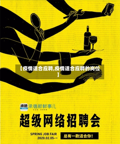 【疫情适合应聘,疫情适合应聘的岗位】-第1张图片