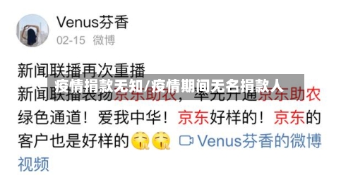 疫情捐款无知/疫情期间无名捐款人-第1张图片