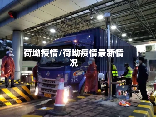 荷坳疫情/荷坳疫情最新情况-第1张图片