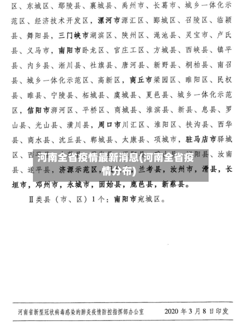 河南全省疫情最新消息(河南全省疫情分布)-第1张图片