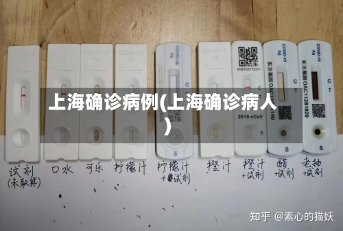上海确诊病例(上海确诊病人)-第1张图片
