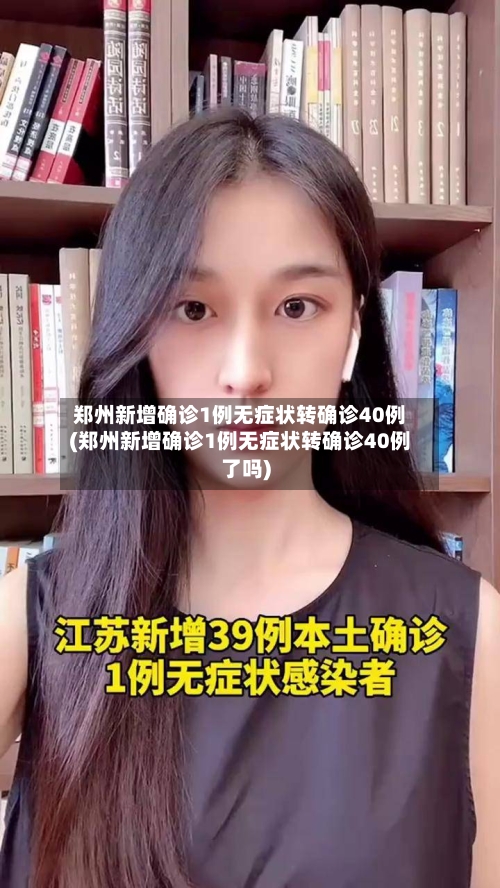郑州新增确诊1例无症状转确诊40例(郑州新增确诊1例无症状转确诊40例了吗)-第3张图片