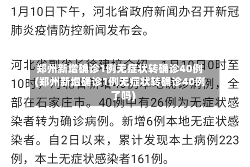 郑州新增确诊1例无症状转确诊40例(郑州新增确诊1例无症状转确诊40例了吗)-第2张图片