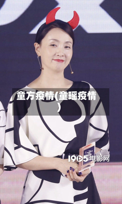 童方疫情(童瑶疫情)-第1张图片