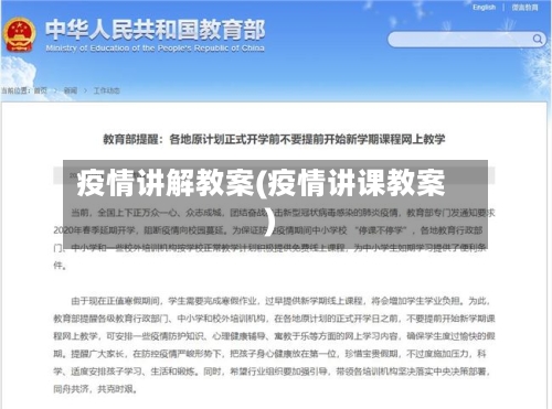疫情讲解教案(疫情讲课教案)-第3张图片
