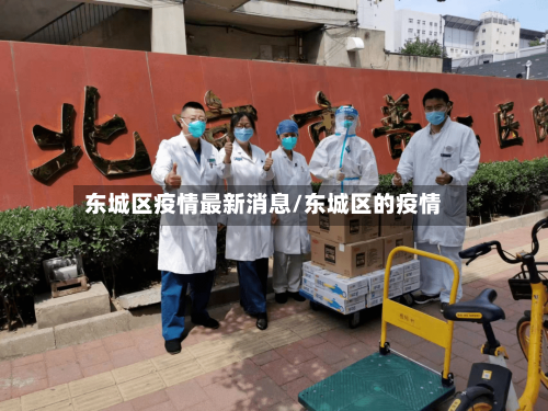 东城区疫情最新消息/东城区的疫情-第2张图片