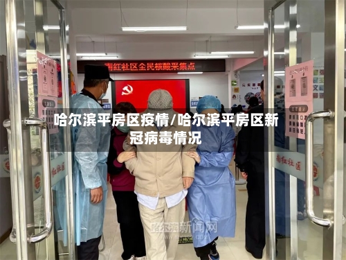 哈尔滨平房区疫情/哈尔滨平房区新冠病毒情况-第1张图片