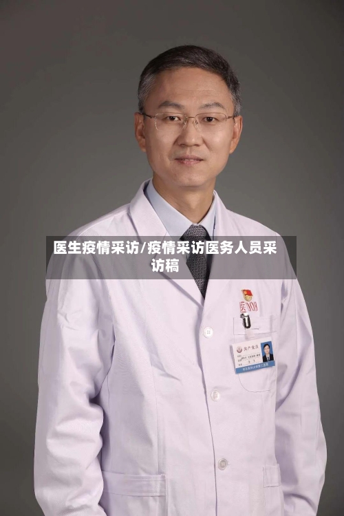 医生疫情采访/疫情采访医务人员采访稿-第2张图片