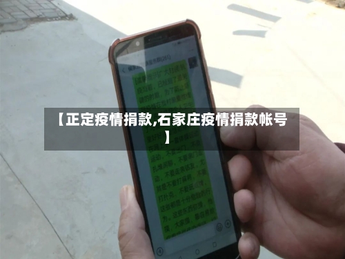 【正定疫情捐款,石家庄疫情捐款帐号】-第1张图片