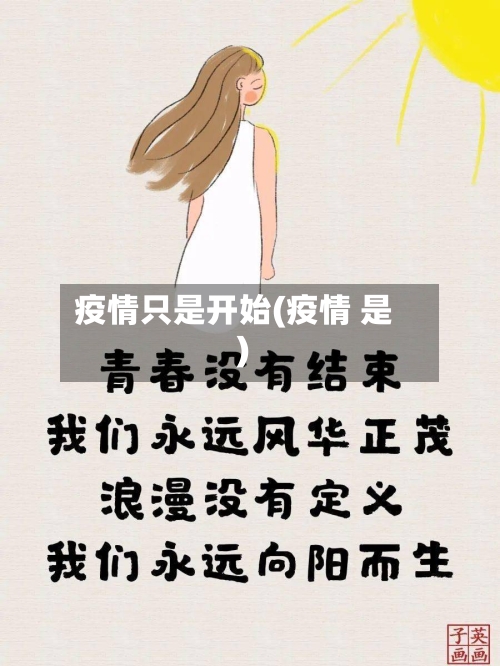 疫情只是开始(疫情 是)-第3张图片