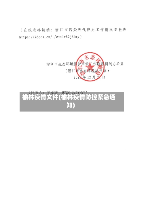 榆林疫情文件(榆林疫情防控紧急通知)-第2张图片