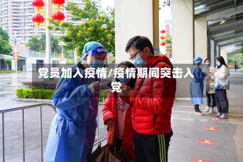 党员加入疫情/疫情期间突击入党-第1张图片