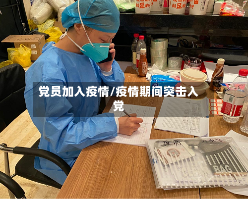 党员加入疫情/疫情期间突击入党-第2张图片