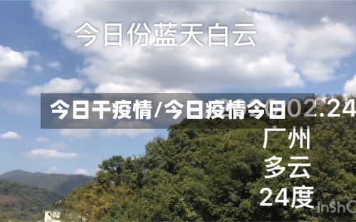 今日干疫情/今日疫情今日-第3张图片