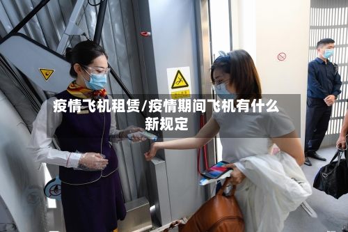 疫情飞机租赁/疫情期间飞机有什么新规定-第2张图片