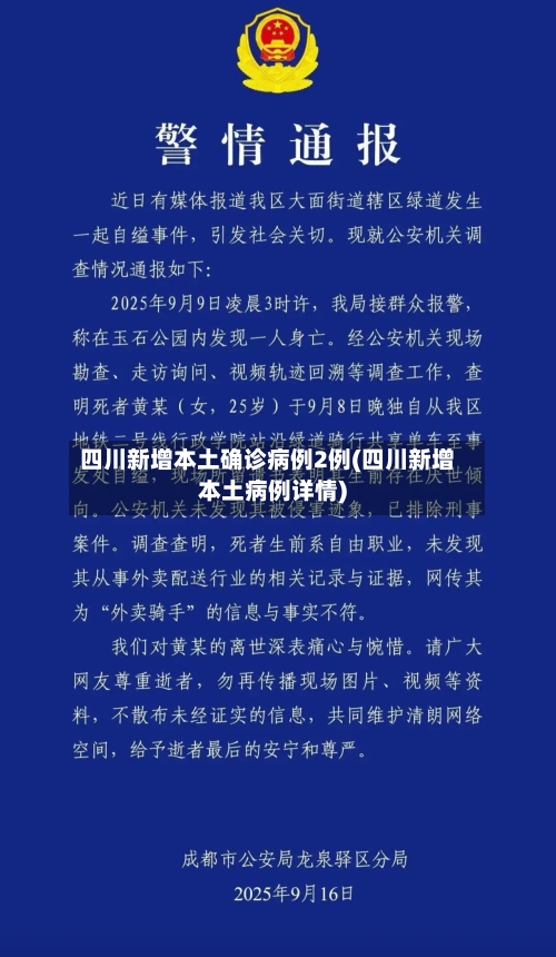 四川新增本土确诊病例2例(四川新增本土病例详情)-第2张图片