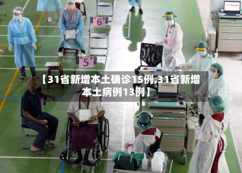 【31省新增本土确诊15例,31省新增本土病例13例】-第1张图片
