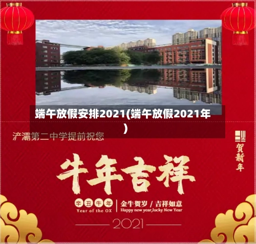 端午放假安排2021(端午放假2021年)-第2张图片